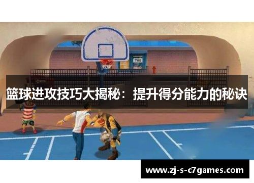 篮球进攻技巧大揭秘：提升得分能力的秘诀