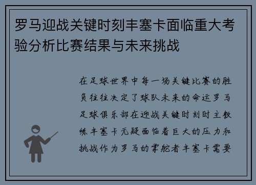 罗马迎战关键时刻丰塞卡面临重大考验分析比赛结果与未来挑战