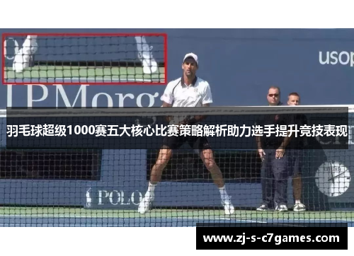羽毛球超级1000赛五大核心比赛策略解析助力选手提升竞技表现 羽毛球超级1000赛五大核心比赛策略解析助力选手提升竞技表现