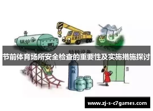 节前体育场所安全检查的重要性及实施措施探讨 节前体育场所安全检查的重要性及实施措施探讨