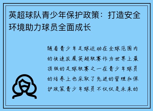 英超球队青少年保护政策:打造安全环境助力球员全面成长 英超球队青少年保护政策:打造安全环境助力球员全面成长