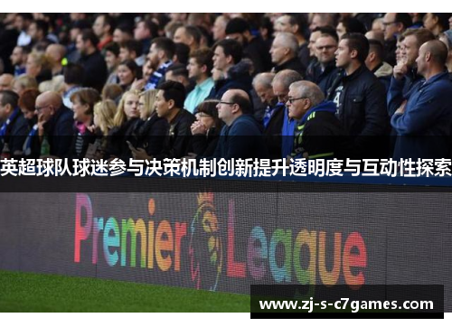 英超球队球迷参与决策机制创新提升透明度与互动性探索 英超球队球迷参与决策机制创新提升透明度与互动性探索