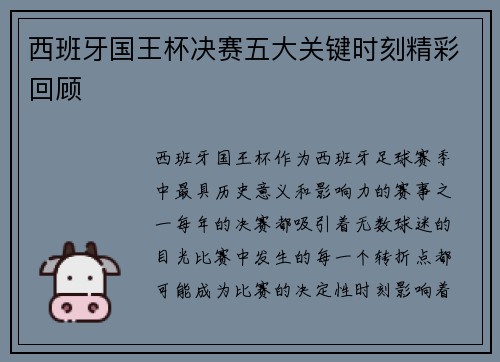 西班牙国王杯决赛五大关键时刻精彩回顾 西班牙国王杯决赛五大关键时刻精彩回顾