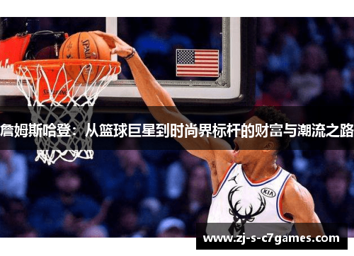 詹姆斯哈登:从篮球巨星到时尚界标杆的财富与潮流之路 詹姆斯哈登:从篮球巨星到时尚界标杆的财富与潮流之路