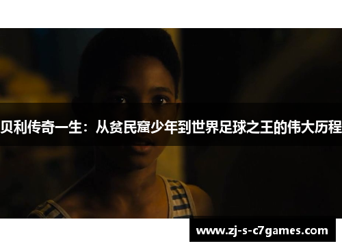 贝利传奇一生:从贫民窟少年到世界足球之王的伟大历程 贝利传奇一生:从贫民窟少年到世界足球之王的伟大历程
