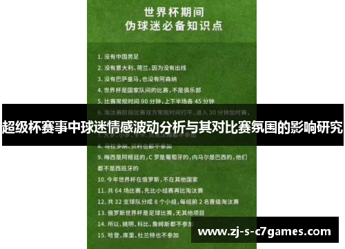 超级杯赛事中球迷情感波动分析与其对比赛氛围的影响研究 超级杯赛事中球迷情感波动分析与其对比赛氛围的影响研究