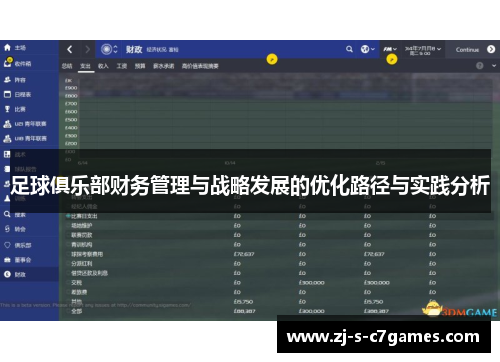 足球俱乐部财务管理与战略发展的优化路径与实践分析 足球俱乐部财务管理与战略发展的优化路径与实践分析