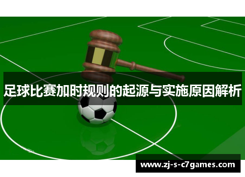 足球比赛加时规则的起源与实施原因解析 足球比赛加时规则的起源与实施原因解析