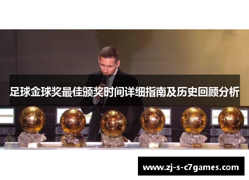 足球金球奖最佳颁奖时间详细指南及历史回顾分析 足球金球奖最佳颁奖时间详细指南及历史回顾分析