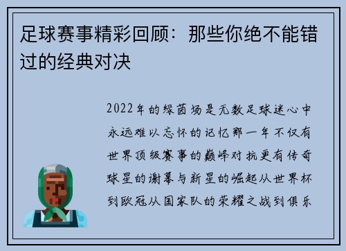 足球赛事精彩回顾：那些你绝不能错过的经典对决