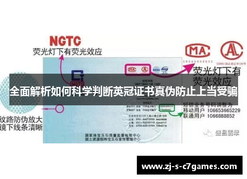 全面解析如何科学判断英冠证书真伪防止上当受骗 全面解析如何科学判断英冠证书真伪防止上当受骗