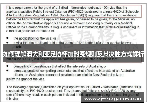 如何理解澳大利亚足协杯加时赛规则及其决胜方式解析 如何理解澳大利亚足协杯加时赛规则及其决胜方式解析