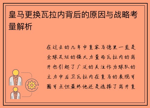 皇马更换瓦拉内背后的原因与战略考量解析 皇马更换瓦拉内背后的原因与战略考量解析