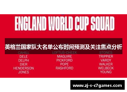 英格兰国家队大名单公布时间预测及关注焦点分析 英格兰国家队大名单公布时间预测及关注焦点分析