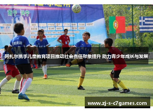 阿扎尔携手儿童教育项目推动社会责任形象提升 助力青少年成长与发展 阿扎尔携手儿童教育项目推动社会责任形象提升 助力青少年成长与发展