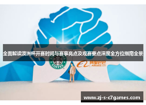 全面解读澳洲杯开赛时间与赛事亮点及观赛要点深度全方位指南全景
