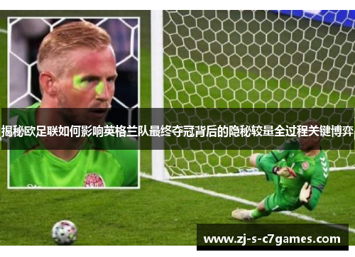 揭秘欧足联如何影响英格兰队最终夺冠背后的隐秘较量全过程关键博弈