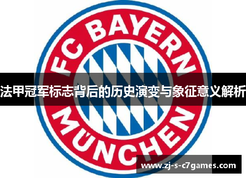 法甲冠军标志背后的历史演变与象征意义解析