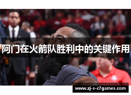 阿门在火箭队胜利中的关键作用 阿门在火箭队胜利中的关键作用