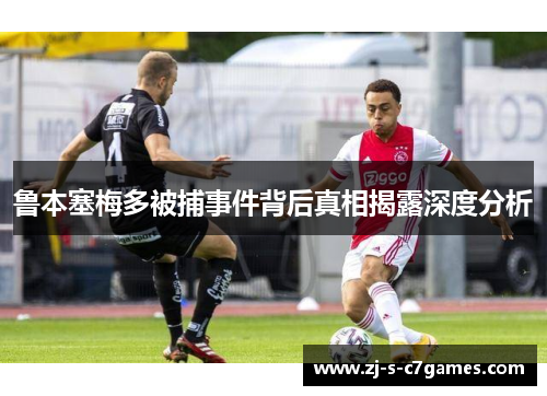 鲁本塞梅多被捕事件背后真相揭露深度分析 鲁本塞梅多被捕事件背后真相揭露深度分析