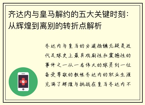 齐达内与皇马解约的五大关键时刻：从辉煌到离别的转折点解析