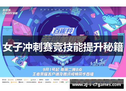 女子冲刺赛竞技能提升秘籍