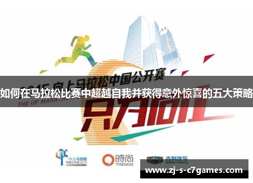 如何在马拉松比赛中超越自我并获得意外惊喜的五大策略 如何在马拉松比赛中超越自我并获得意外惊喜的五大策略