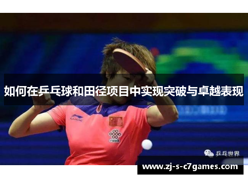 如何在乒乓球和田径项目中实现突破与卓越表现 如何在乒乓球和田径项目中实现突破与卓越表现
