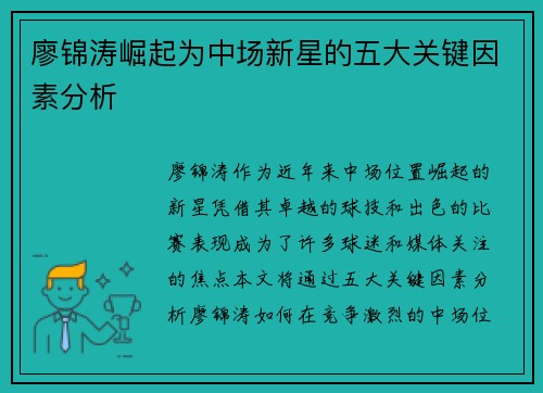 廖锦涛崛起为中场新星的五大关键因素分析 廖锦涛崛起为中场新星的五大关键因素分析
