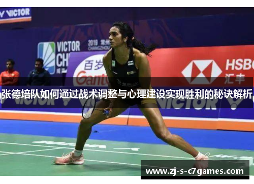 张德培队如何通过战术调整与心理建设实现胜利的秘诀解析 张德培队如何通过战术调整与心理建设实现胜利的秘诀解析