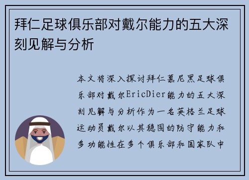 拜仁足球俱乐部对戴尔能力的五大深刻见解与分析 拜仁足球俱乐部对戴尔能力的五大深刻见解与分析