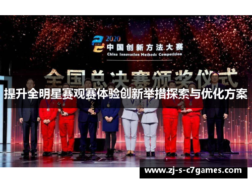 提升全明星赛观赛体验创新举措探索与优化方案 提升全明星赛观赛体验创新举措探索与优化方案