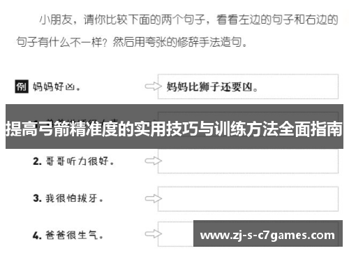 提高弓箭精准度的实用技巧与训练方法全面指南 提高弓箭精准度的实用技巧与训练方法全面指南