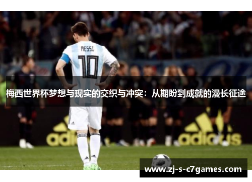 梅西世界杯梦想与现实的交织与冲突：从期盼到成就的漫长征途