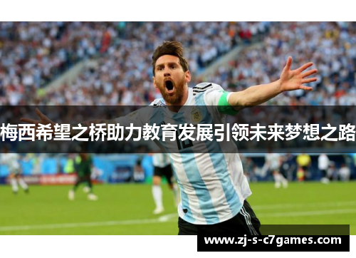 梅西希望之桥助力教育发展引领未来梦想之路 梅西希望之桥助力教育发展引领未来梦想之路