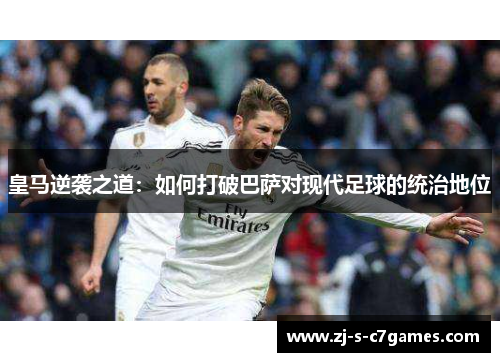 皇马逆袭之道：如何打破巴萨对现代足球的统治地位
