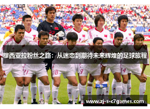 穆西亚拉粉丝之路：从迷恋到期待未来辉煌的足球旅程