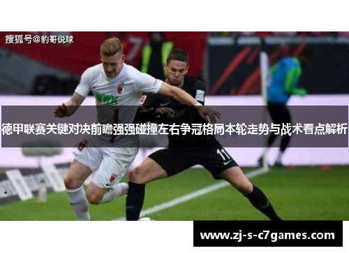 德甲联赛关键对决前瞻强强碰撞左右争冠格局本轮走势与战术看点解析