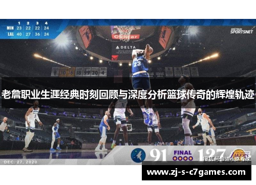 老詹职业生涯经典时刻回顾与深度分析篮球传奇的辉煌轨迹