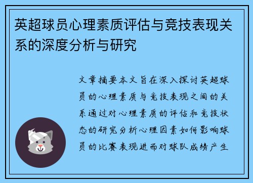 英超球员心理素质评估与竞技表现关系的深度分析与研究 英超球员心理素质评估与竞技表现关系的深度分析与研究