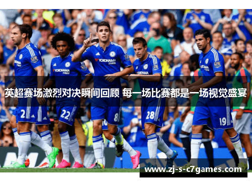 英超赛场激烈对决瞬间回顾 每一场比赛都是一场视觉盛宴 英超赛场激烈对决瞬间回顾 每一场比赛都是一场视觉盛宴