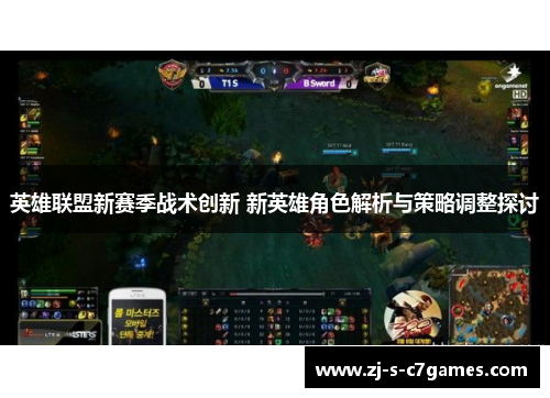 英雄联盟新赛季战术创新 新英雄角色解析与策略调整探讨 英雄联盟新赛季战术创新 新英雄角色解析与策略调整探讨