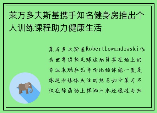 莱万多夫斯基携手知名健身房推出个人训练课程助力健康生活 莱万多夫斯基携手知名健身房推出个人训练课程助力健康生活