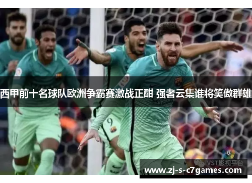 西甲前十名球队欧洲争霸赛激战正酣 强者云集谁将笑傲群雄 西甲前十名球队欧洲争霸赛激战正酣 强者云集谁将笑傲群雄