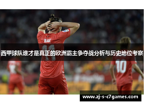 西甲球队谁才是真正的欧洲霸主争夺战分析与历史地位考察