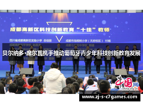 贝尔纳多·席尔瓦携手推动葡萄牙青少年科技创新教育发展 贝尔纳多·席尔瓦携手推动葡萄牙青少年科技创新教育发展