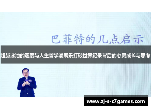 超越泳池的速度与人生哲学潘展乐打破世界纪录背后的心灵成长与思考 超越泳池的速度与人生哲学潘展乐打破世界纪录背后的心灵成长与思考