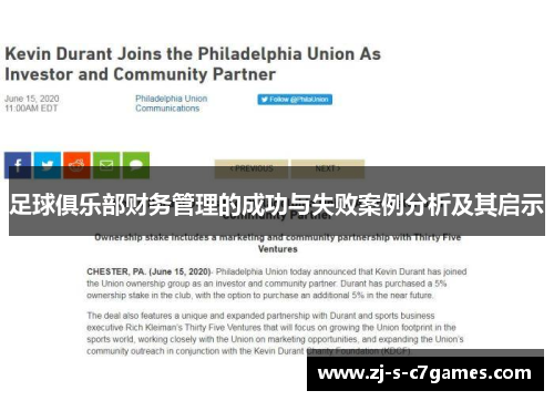 足球俱乐部财务管理的成功与失败案例分析及其启示 足球俱乐部财务管理的成功与失败案例分析及其启示