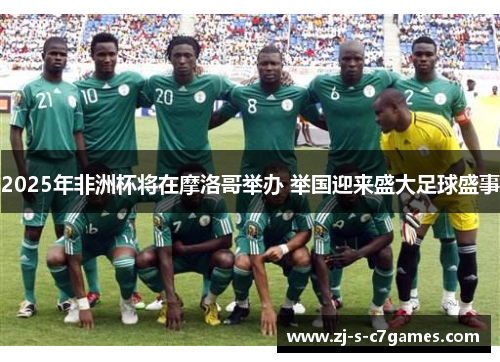 2025年非洲杯将在摩洛哥举办 举国迎来盛大足球盛事 2025年非洲杯将在摩洛哥举办 举国迎来盛大足球盛事