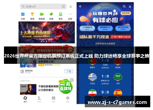 2026世界杯官方指定机票预订系统正式上线 助力球迷畅享全球赛事之旅 2026世界杯官方指定机票预订系统正式上线 助力球迷畅享全球赛事之旅